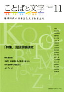 ことばと文字（11（2019年春号））