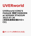 【楽天ブックス限定先着特典】UVERworld KING'S PARADE 男祭りREBORN at NISSAN STADIUM 2023.07.30(初回生産限定盤…