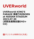 【楽天ブックス限定先着特典】UVERworld KING'S PARADE 男祭りREBORN at NISSAN STADIUM 2023.07.30(初回生産限定盤DV…