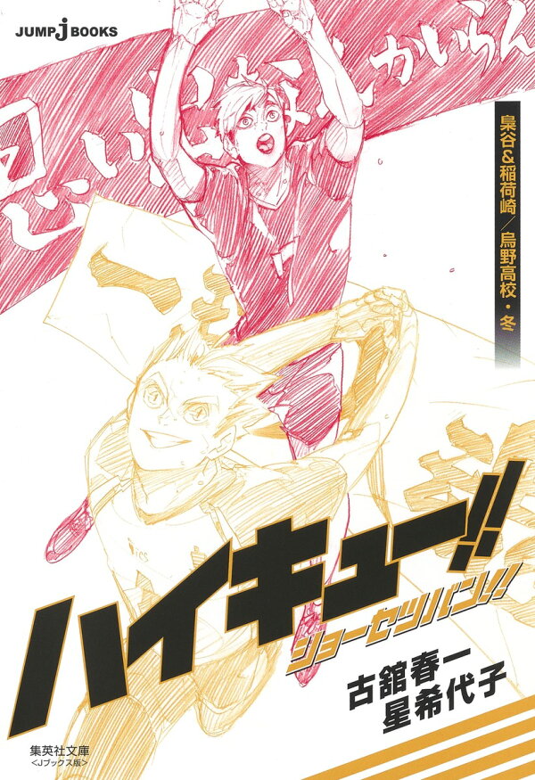 楽天ブックス: ハイキュー!! ショーセツバン!! 梟谷&稲荷崎/烏野高校 ハイキュー 単行本 全44巻セット + 排球本1弾 ショーセツバンⅩ巻