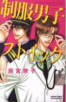 制服男子ストイック