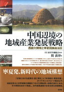 中国辺境の地域産業発展戦略