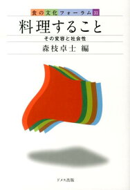 料理すること その変容と社会性 （食の文化フォーラム） [ 森枝卓士 ]