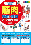 スポーツ科学の基礎知識 筋肉の機能・性質パーフェクト事典