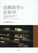 法獣医学と法科学