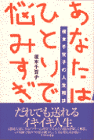 あなたはひとりで悩みすぎ 榎本千賀子の人生相談 [ 榎本千賀子 ]