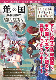 龍の国 ルーンファクトリー　公式ワールドガイドブック （カドカワゲームムック） [ ファミ通書籍編集部 ]