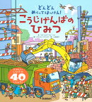 こうじげんばのひみつ