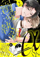 溺愛執着αくん（2）