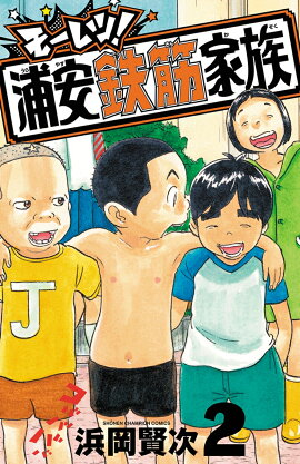 モーレツ！浦安鉄筋家族　2