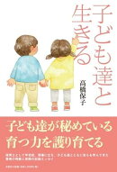 子ども達と生きる