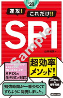2028年度版 速攻!これだけ!!SPI