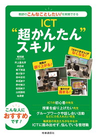 ICT“超かんたん”スキル 教師のこんなことしたい！を実現できる [ 和田　誠 ]