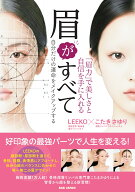 眉がすべて　「眉力」で美しさと自信を手に入れる 自分だけの運命をメイクアップする [ LEEKO ]