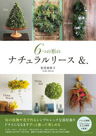 6つの形のナチュラルリース＆. [ 松尾亜紗子 ]