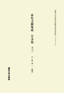 家礼文献集成 日本篇 十三