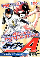 ダイヤのA（「エース・丹波、マウンドへ」編）
