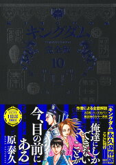 キングダム 完全版 10