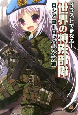 楽天ブックス イラストでまなぶ 軍事大国ロシア 本