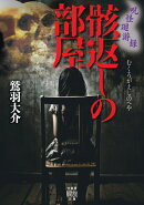 呪怪廻游録　骸返しの部屋