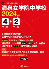 清泉女学院中学校（2024年度） （中学別入試過去問題シリーズ）