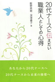20代ナースに伝えたい職業人としての心得 [ 飯野英親 ]