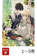 【全巻】 緑陰の冠 1-5巻セット