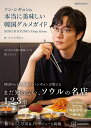 ソン・シギョンの本当に美味しい韓国グルメガイド　SUNG　SI　KYUNG’s　Deep　Korea （講談社　MOOK） [ ソン・シギ…