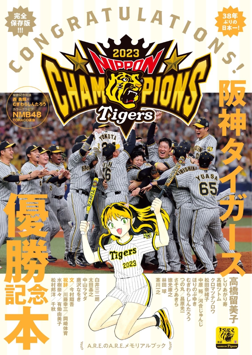 楽天ブックス: 阪神タイガース リーグ優勝！プロ野球2023シーズン総括