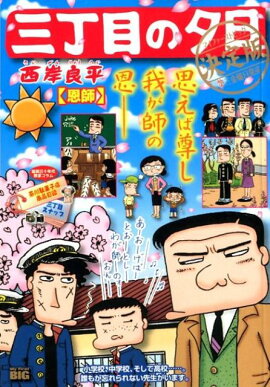 三丁目の夕日決定版　恩師