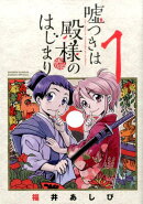 嘘つきは殿様のはじまり（1）