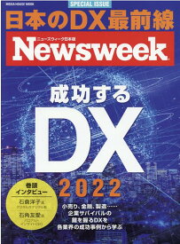 成功するDX（2022） （MEDIA　HOUSE　MOOK　ニューズウィーク日本版SP）
