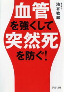 血管を強くして突然死を防ぐ！