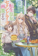 転生皇女はセカンドライフを画策する2
