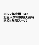 2027年度用　T42　北里大学附属順天高等学校4年間スーパ