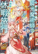 働きすぎた瞬光魔術師の美味しい休暇旅行 2