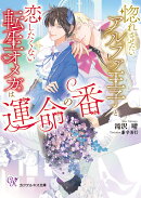 惚れさせたいアルファ王子と恋したくない転生オメガは運命の番