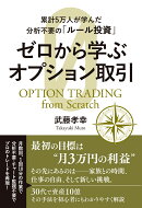累計5万人が学んだ分析不要の「ルール投資」 ゼロから学ぶオプション取引