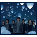 涙の答え (十五催ハッピープライス盤)