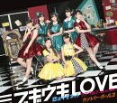ブギウギLOVE/ 恋はマグネット/ ランラルン 〜あなたに夢中〜 (通常盤A)