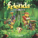 フレンズ もののけ島のナキ オリジナル・サウンドトラック