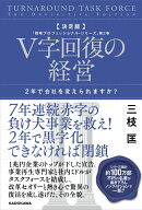 決定版 V字回復の経営 2年で会社を変えられますか? 「戦略プロフェッショナル・シリーズ」第2巻