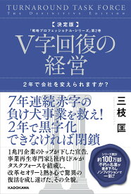決定版　V字回復の経営 2年で会社を変えられますか？ 「戦略プロフェッショナル・シリーズ」第2巻 [ 三枝　匡 ]
