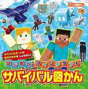 ゲーム超図かん はじめてのマインクラフト　サバイバル図かん
