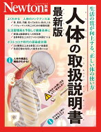 Newton別冊　人体の取扱説明書 最新版