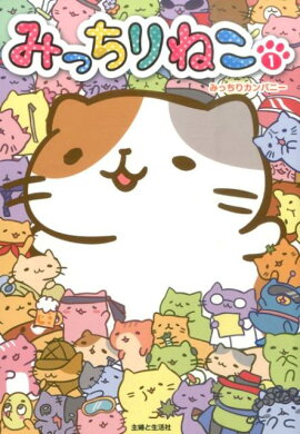 みっちりねこ（1）