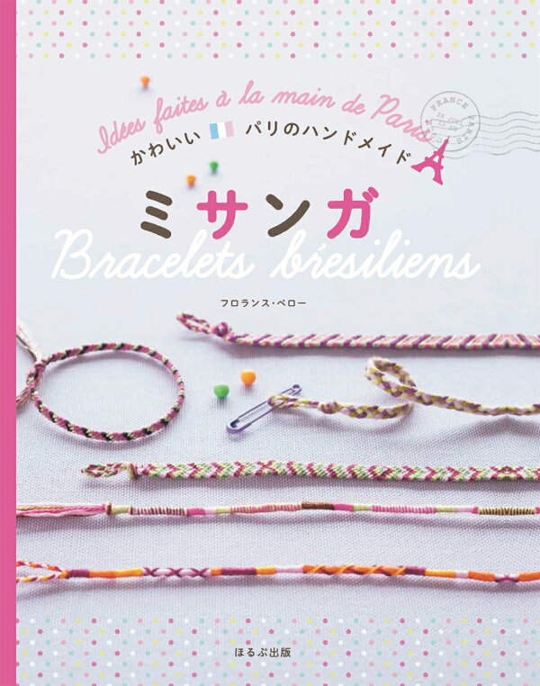 楽天ブックス: かわいい パリのハンドメイド ミサンガ - フロランス 