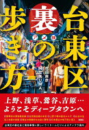 台東区　裏の歩き方