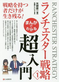 まんがでわかるランチェスター戦略（1） 超入門 [ 矢野新一 ]