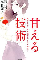 甘える技術